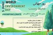 گرامیداشت روز جهانی محیط زیست